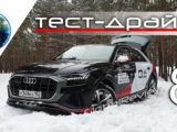 Audi Q8 Тест-драйв