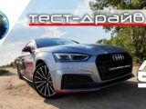 Audi A5 Quattro | Тест-драйв